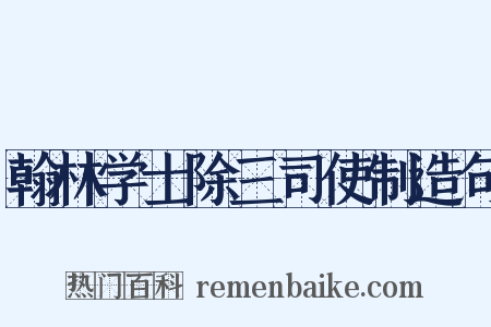 翰林学士除三司使制造句是什么意思的图片